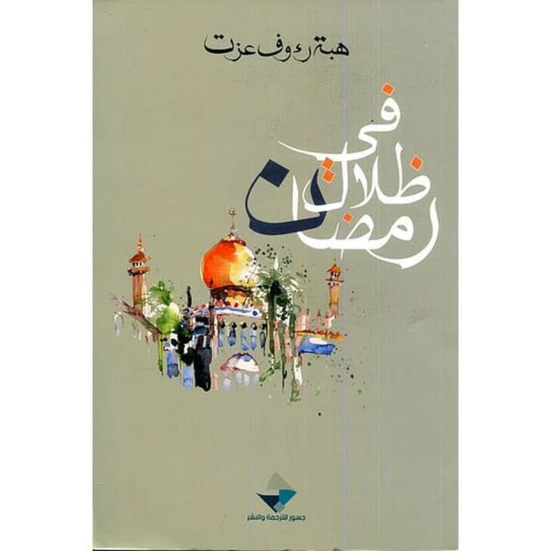 في ظلال رمضان