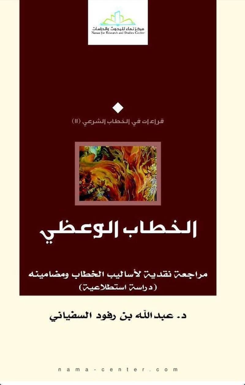 الخطاب الوعظي