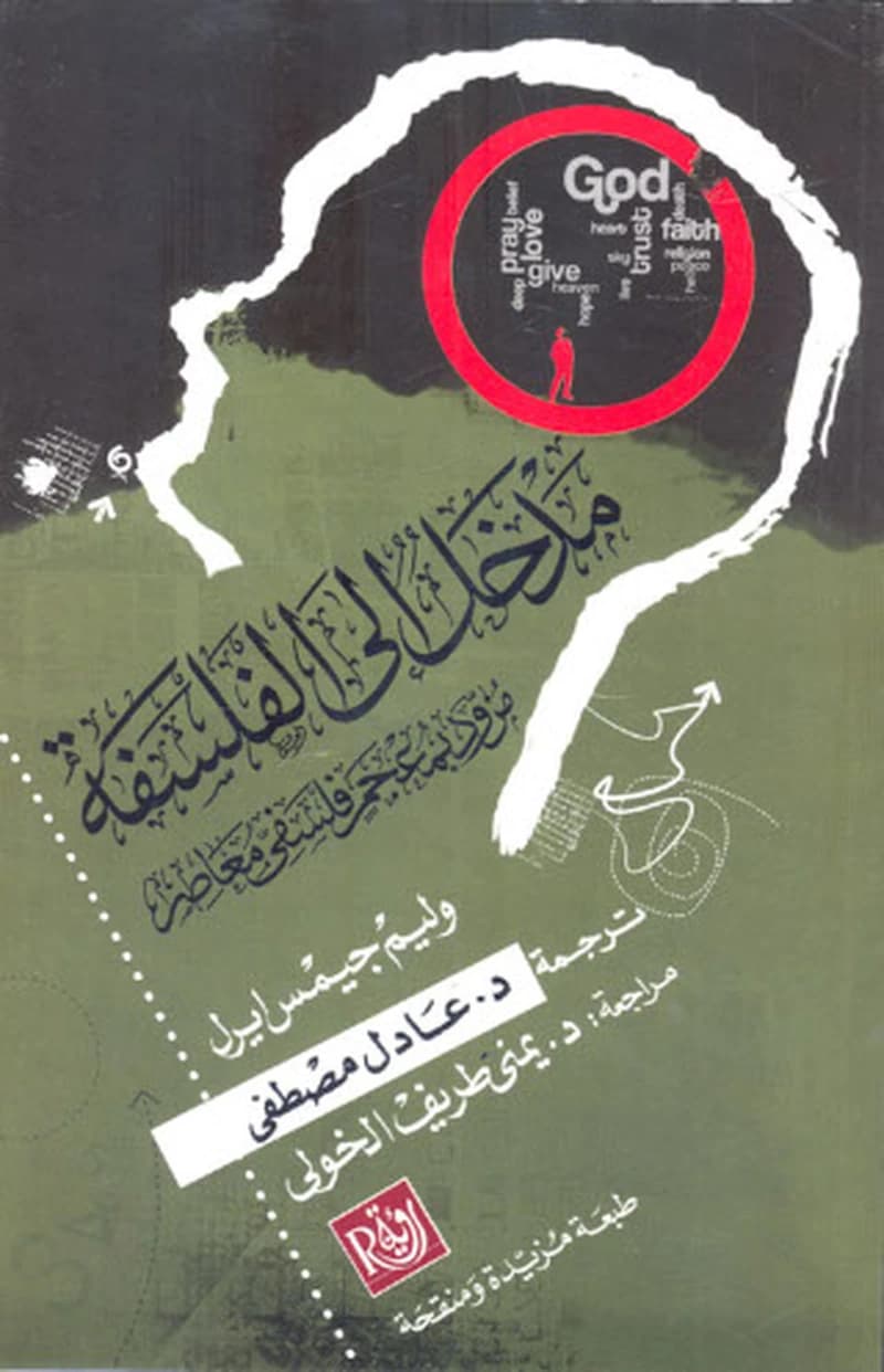 Madẖal ilā al-falsafaẗ al-islāmiyyaẗ