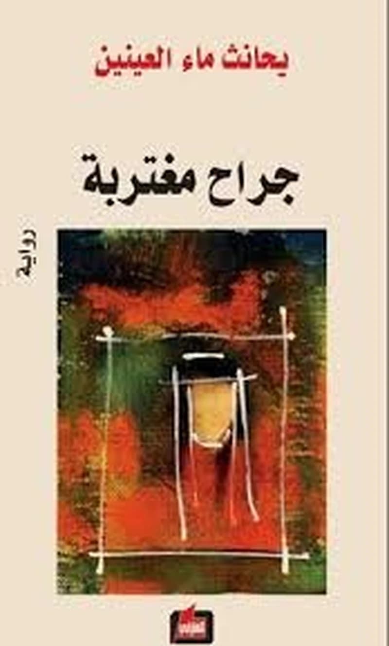 جراح مغتربة