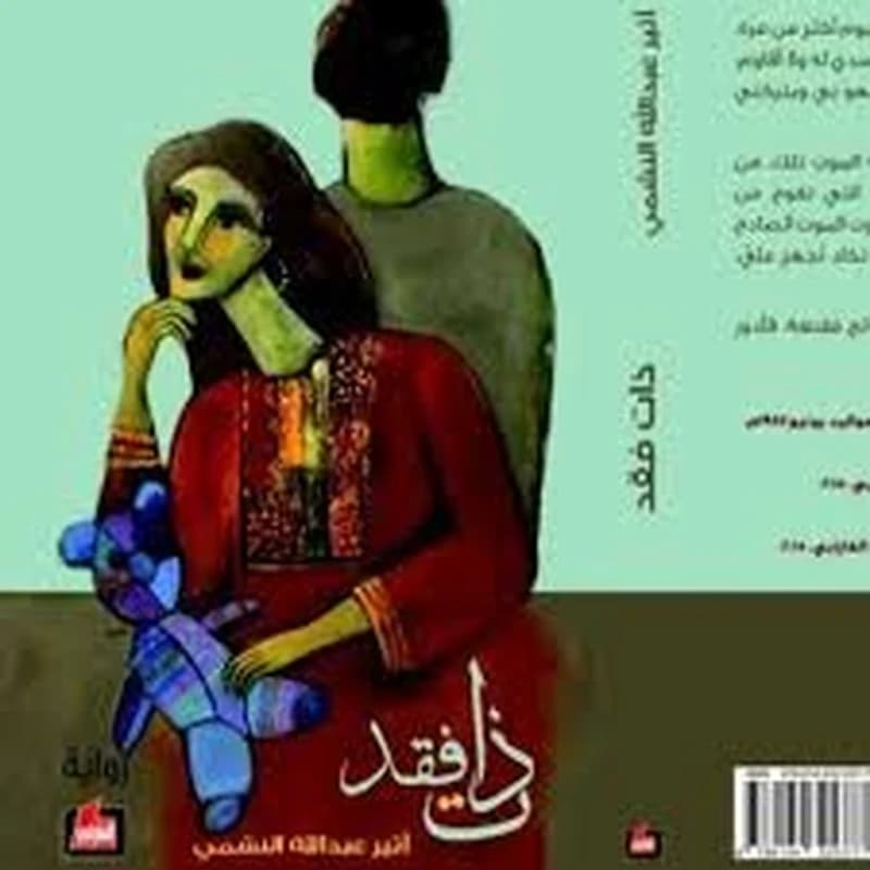 ذات فقد