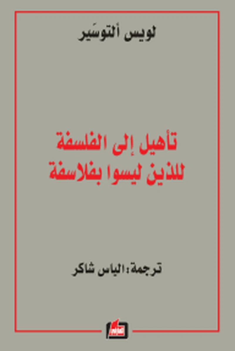 تأهيل إلى الفلسفة للذين ليسوا بفلاسفة