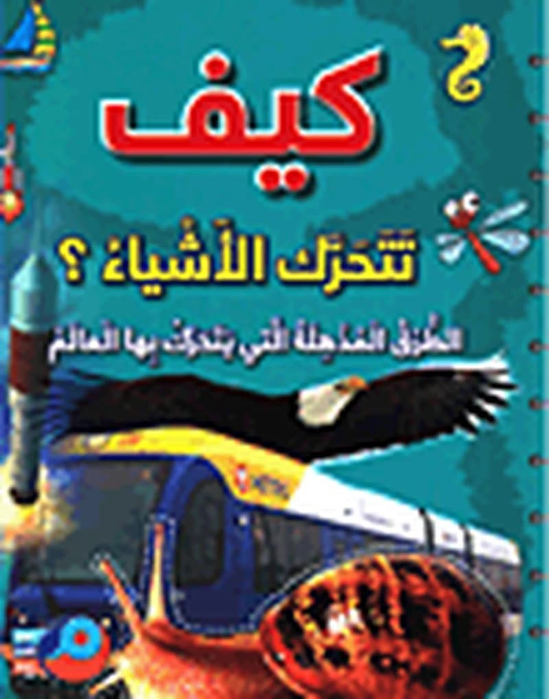 كيف تتحرك الأشياء الطرق المذهلة التي يتحرك بها العالم