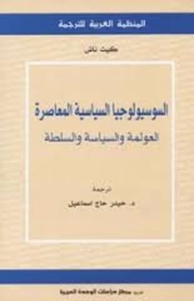 السوسيولوجيا السياسية المعاصرة
