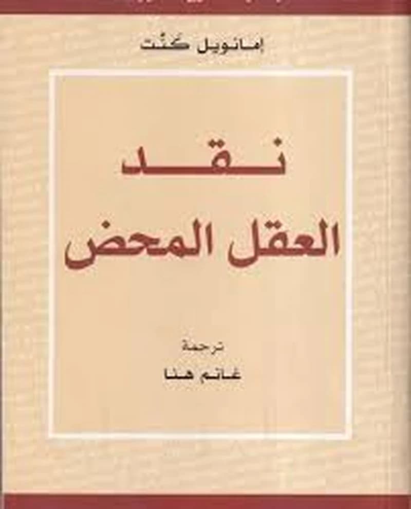 نقد العقل المحض