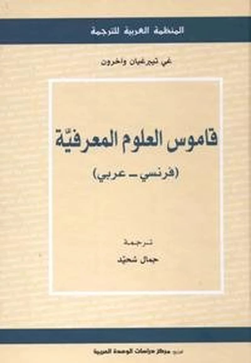 قاموس العلوم المعرفية