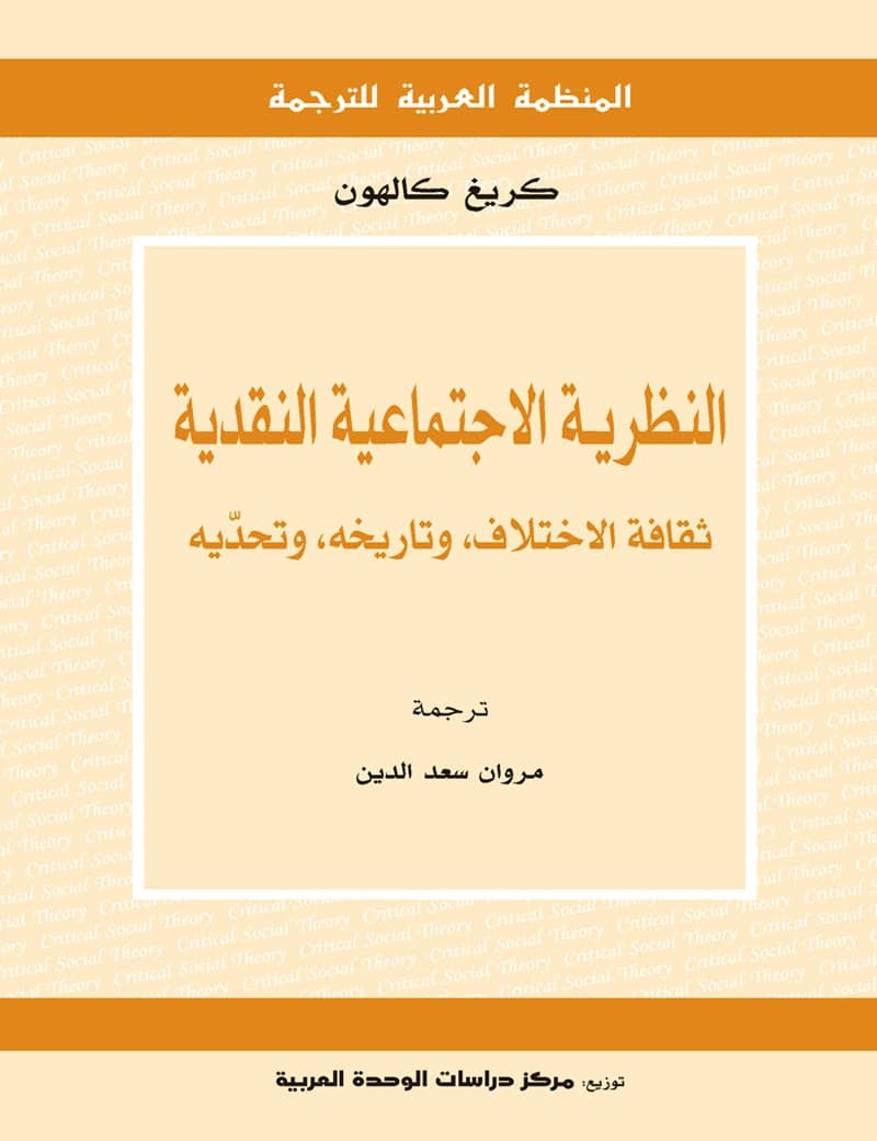 النظرية الاجتماعية النقدية