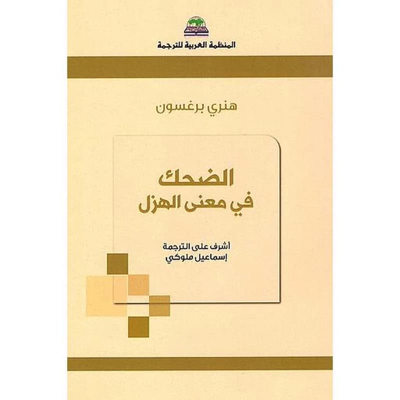 الضحك في معنى الهزل