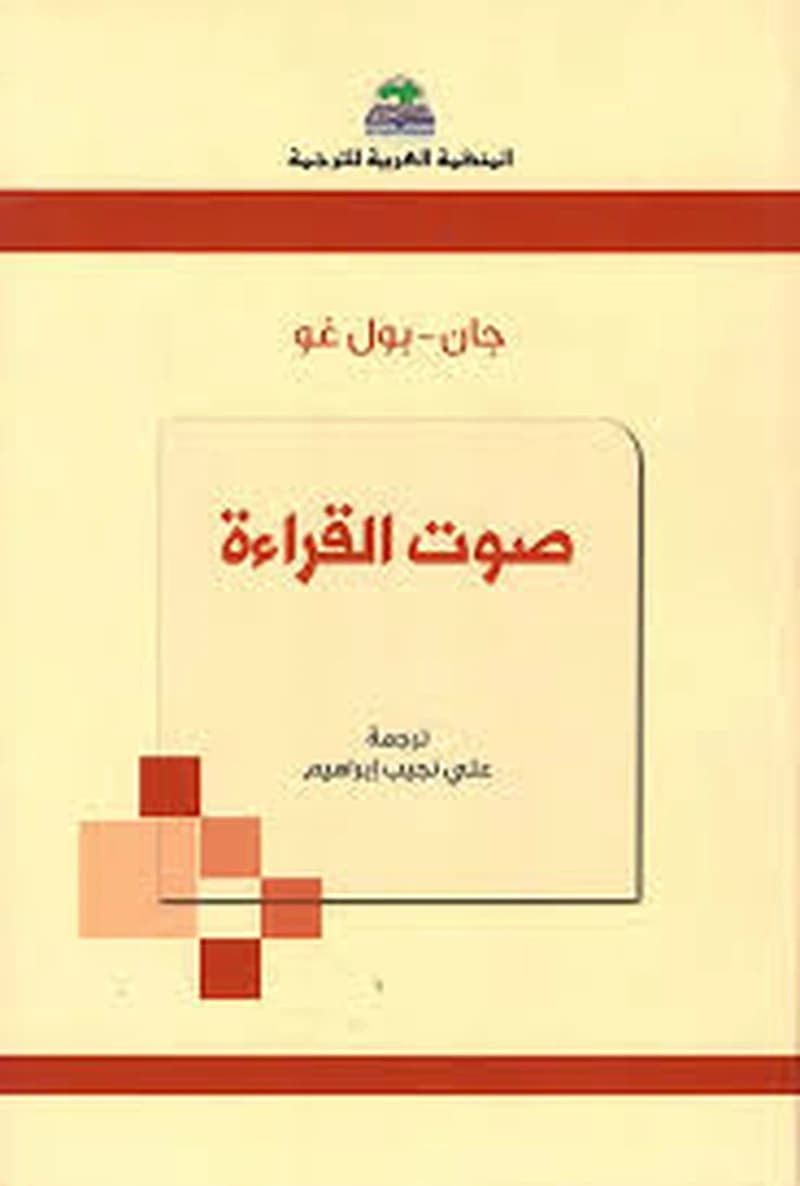 صوت القراءة