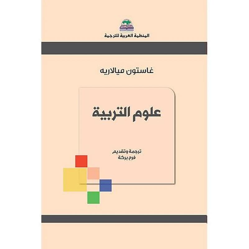 علوم التربية