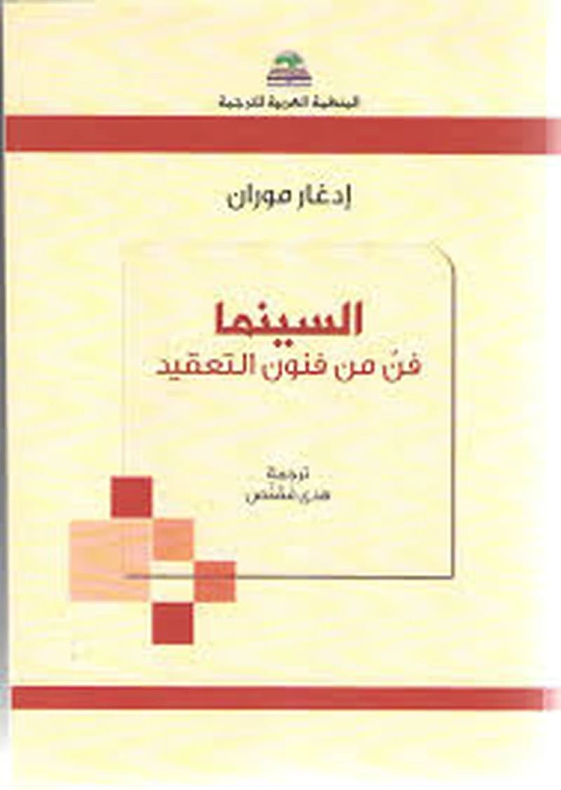 السينما فن من فنون التعقيد