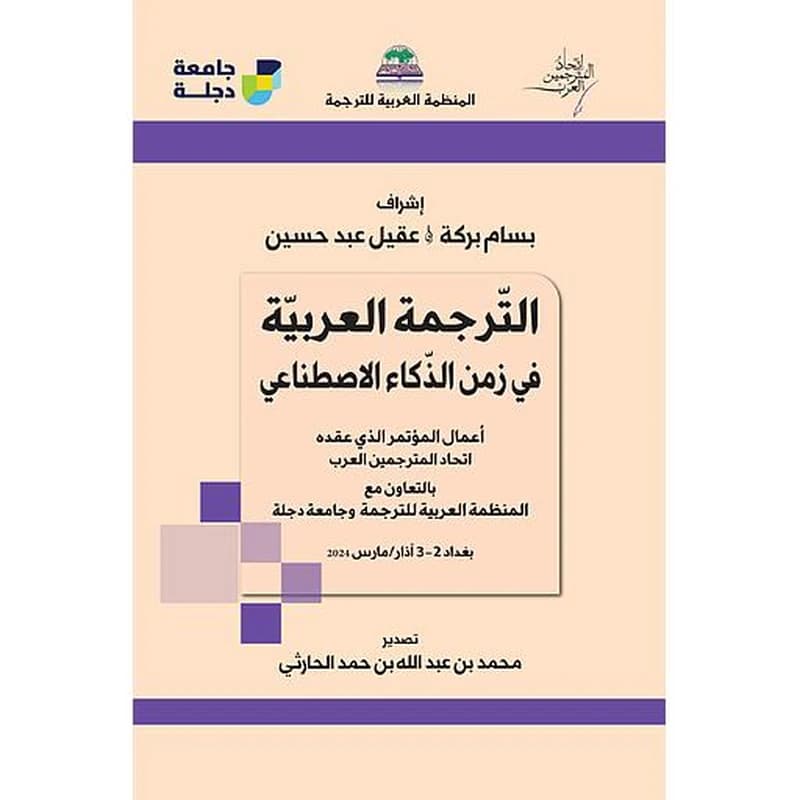 الترجمة العربية في زمن الذكاء الاصطناعي