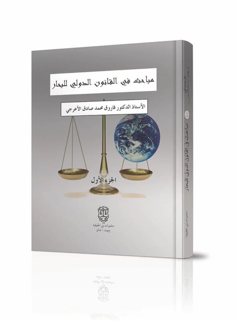 مباحث في القانون الدولي للبحار 1
