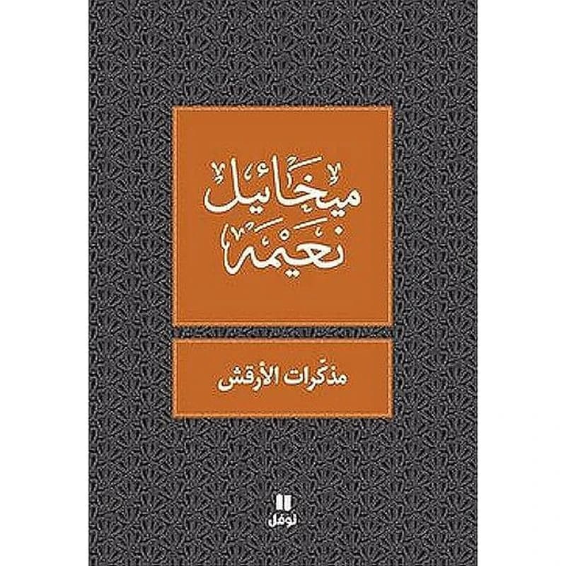 مذكرات الأرقش