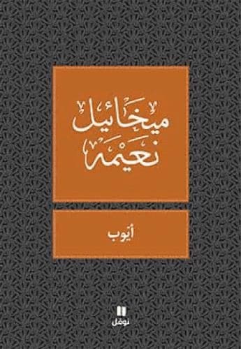 أيوب : مسرحية في اربعة فصول