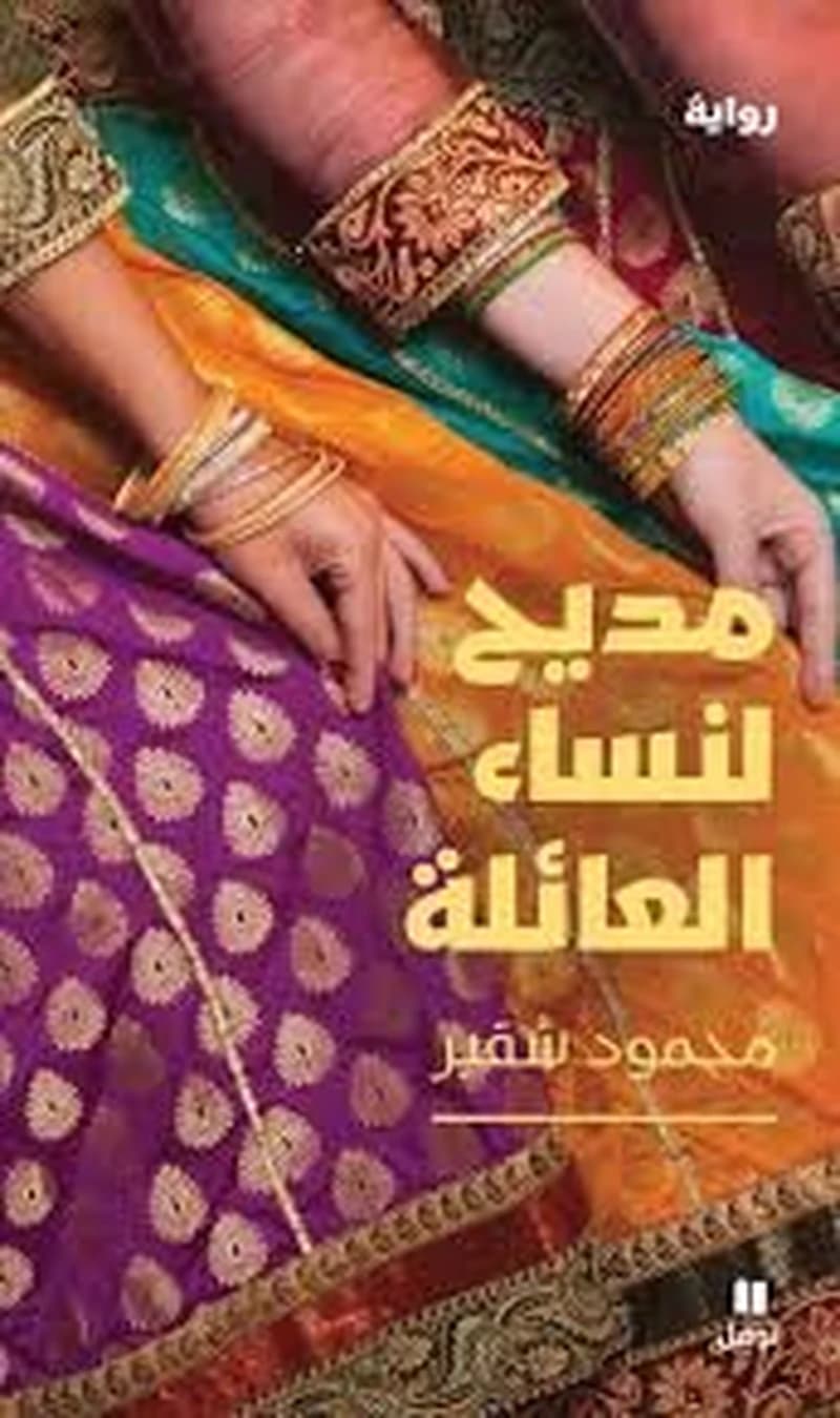 Madīḥ li-nisāʼ al-ʻāʼilah : riwāyah