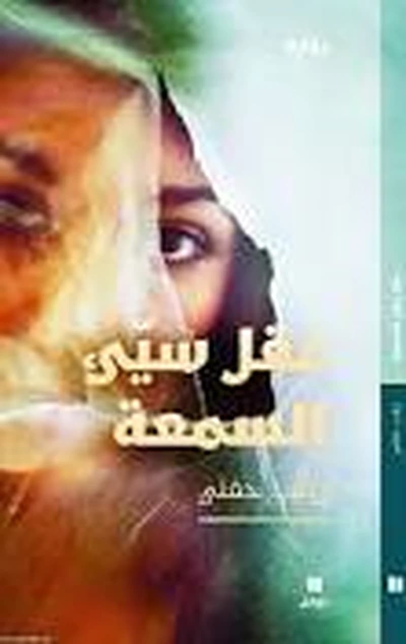 عقل سيئ السمعة