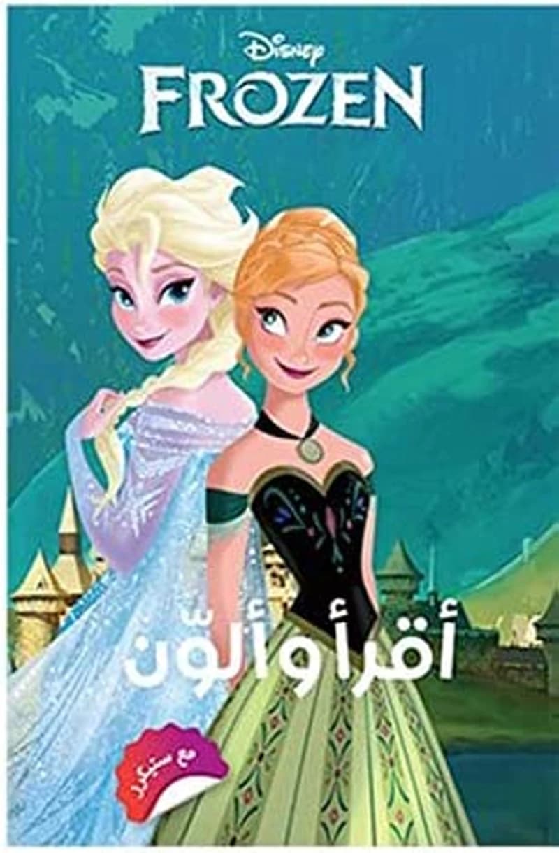 أقرأ وألون مع ستيكرز فروزن