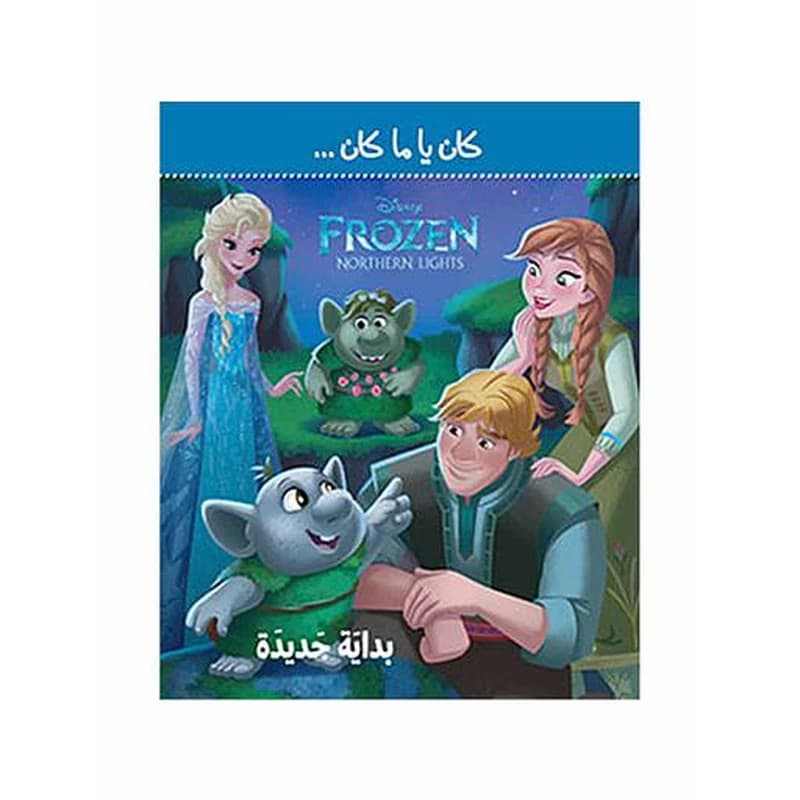 كان يا ما كان بداية جديدة