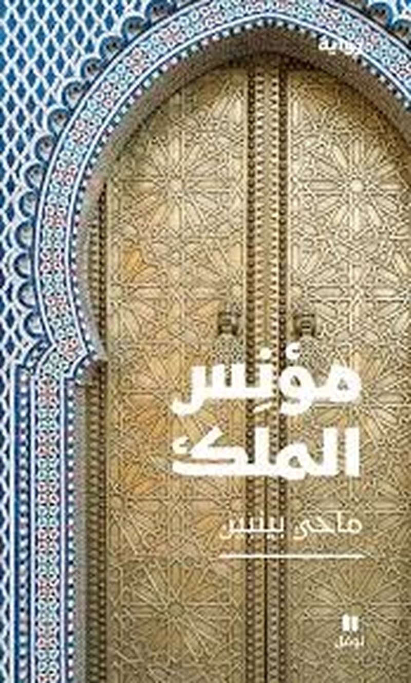 Le fou du roi ; mu niss al malek