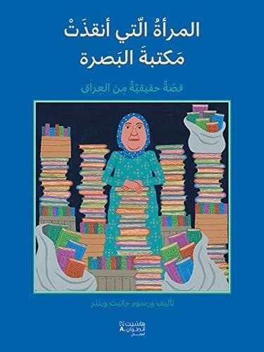 Al-marʾaẗ al-latī anqaḏat maktabaẗ al-Baṣraẗ : qiṣṣaẗ ḥaqīqiyyaẗ min al-ʿIrāq