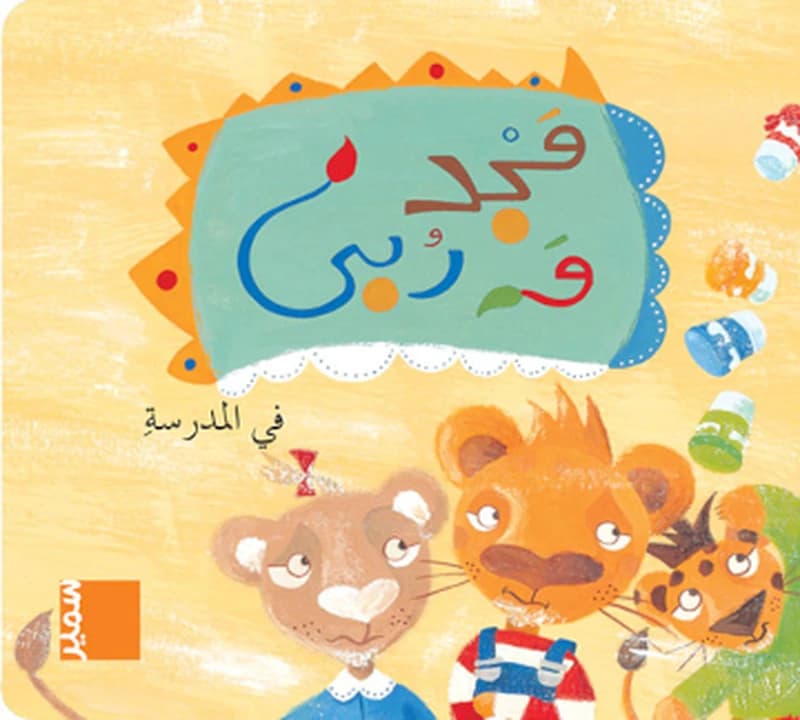 مجد و ربى في المدرسة