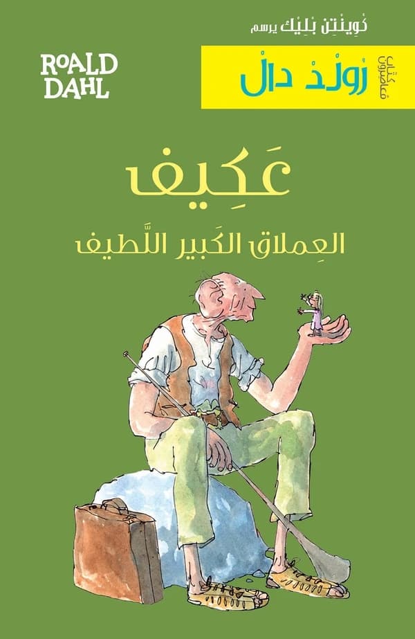 ʿAkīf : al-ʿimlāq al-kabīr al-laṭīf