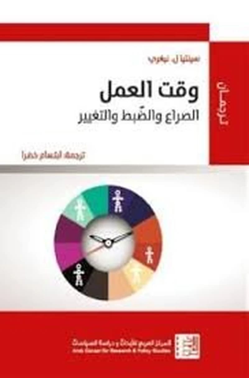 وقت العمل الصراع والضبط والتغيير