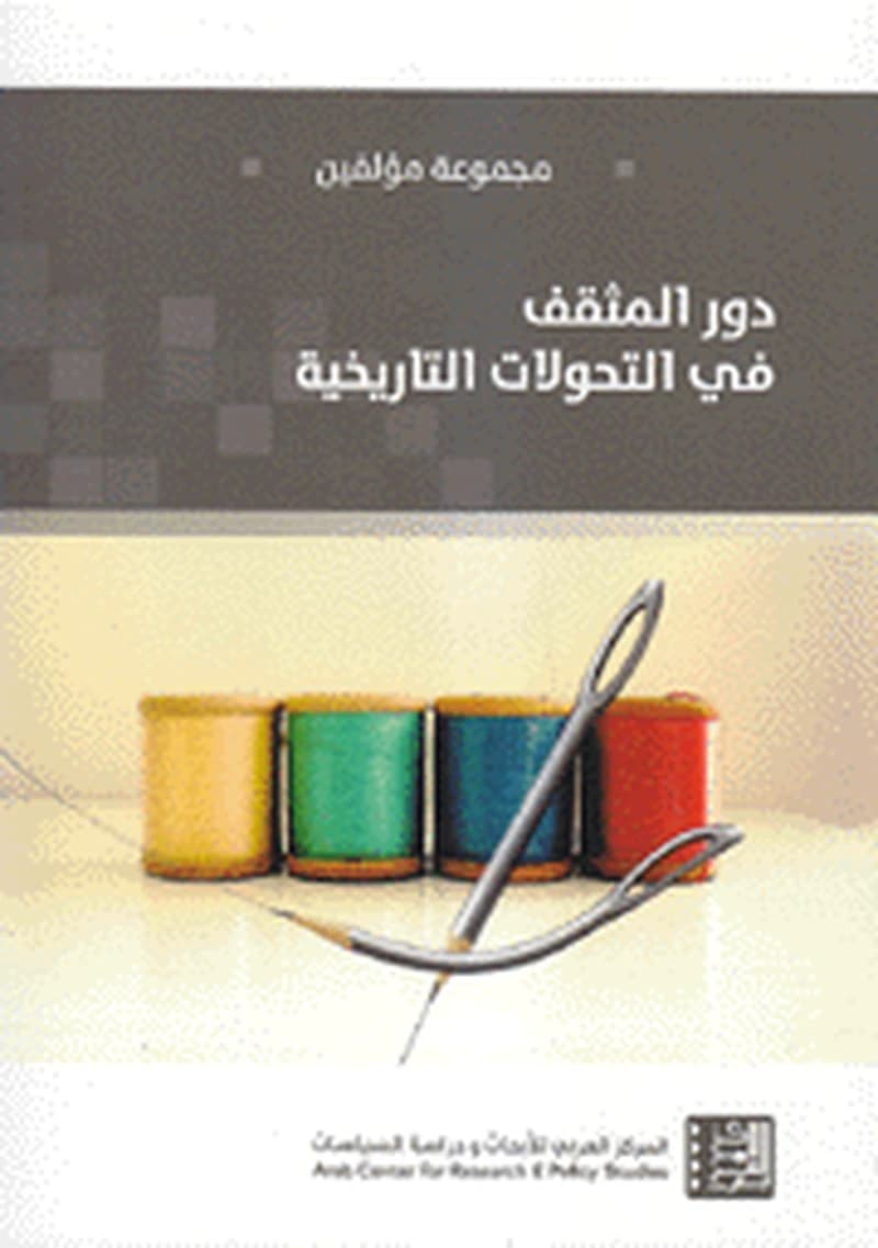 دور المثقف في التحولات التاريخية