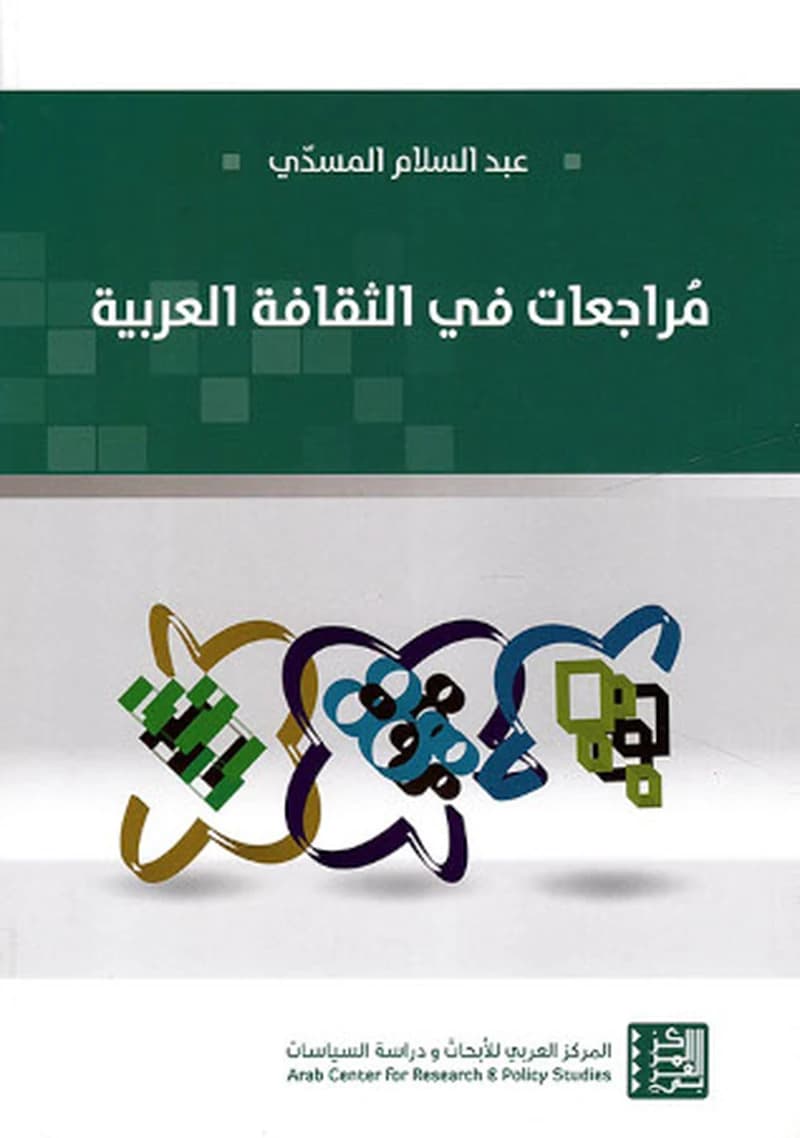 مراجعات في الثقافة العربية