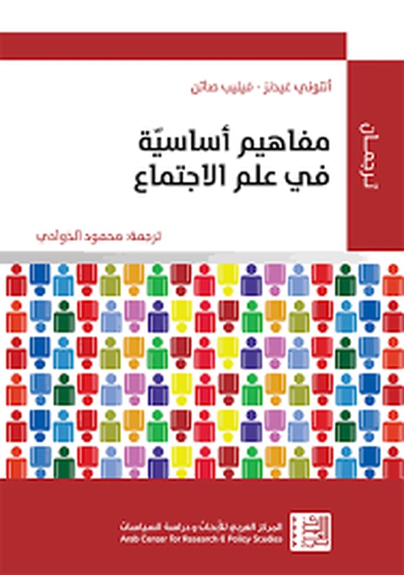 مفاهيم أساسية في علم الاجتماع