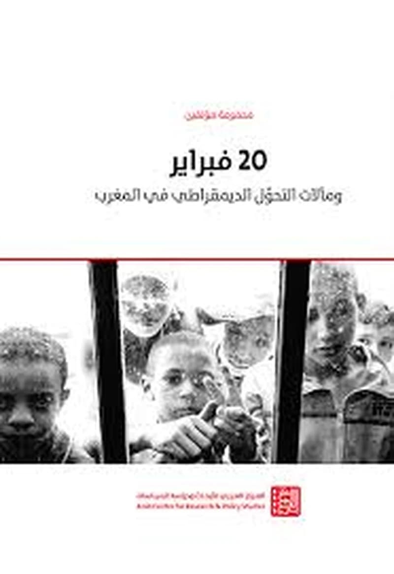 20 فبراير و مالات التحول الديمقراطي في المغرب