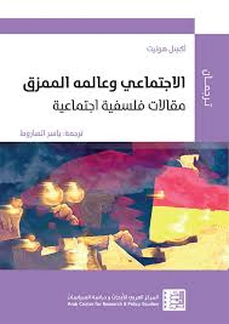 الاجتماعي وعالمه الممزق