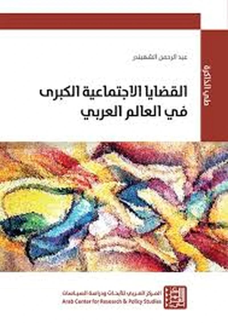 القضايا الاجتماعية الكبرى في العالم العربي