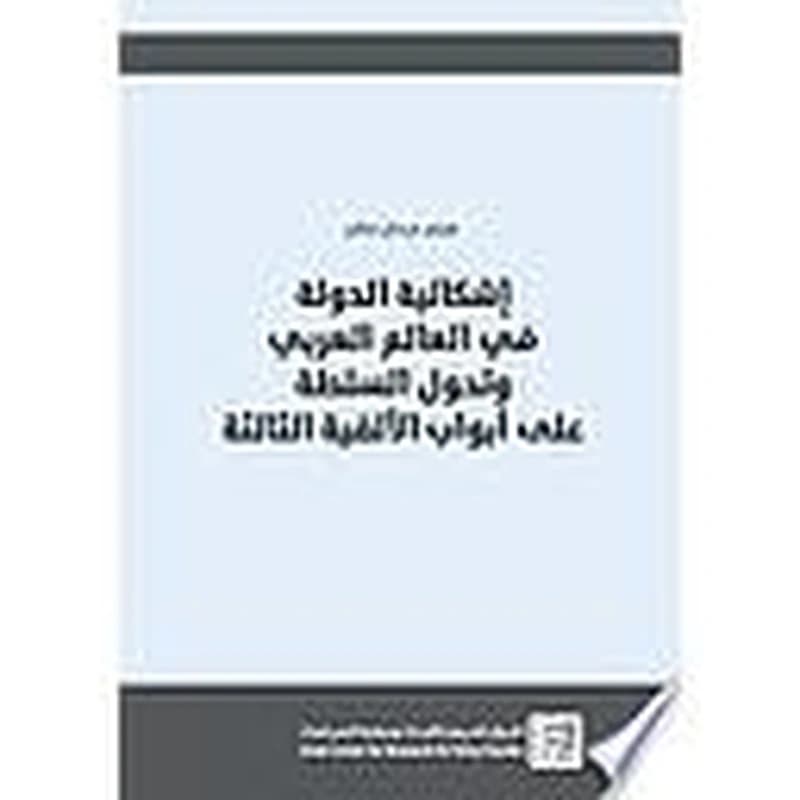 إشكالية الدولة في العالم العربي وتحوّل السلطة على أبواب الألفية الثالثة