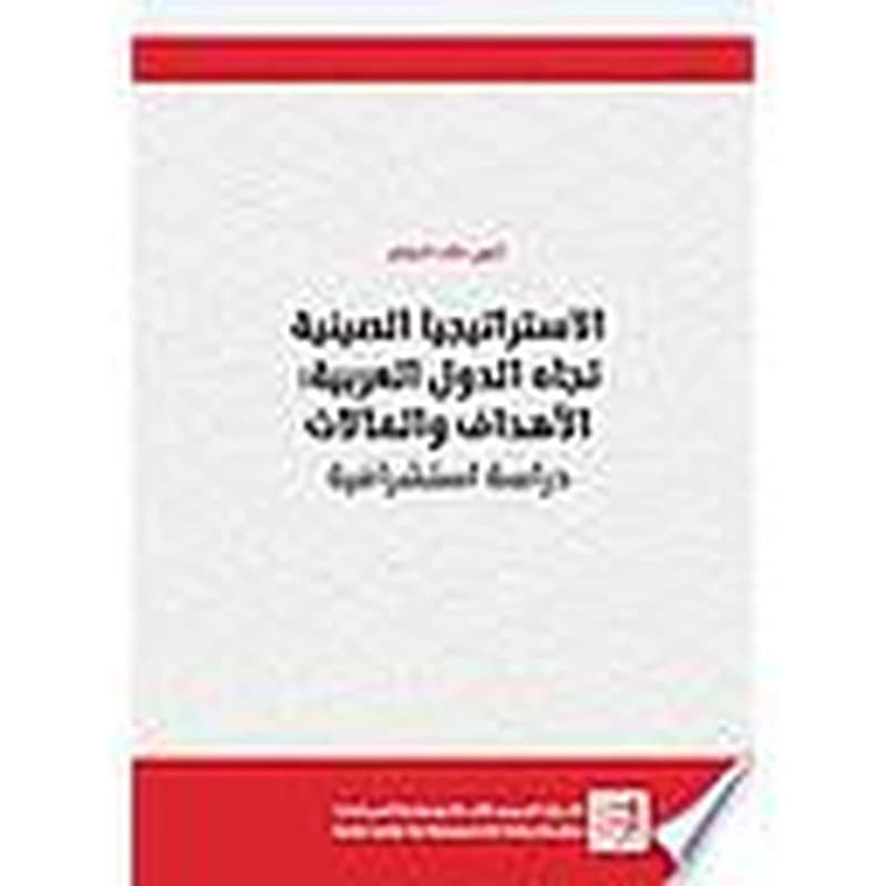 الاستراتيجيا الصينية تجاه الدول العربية