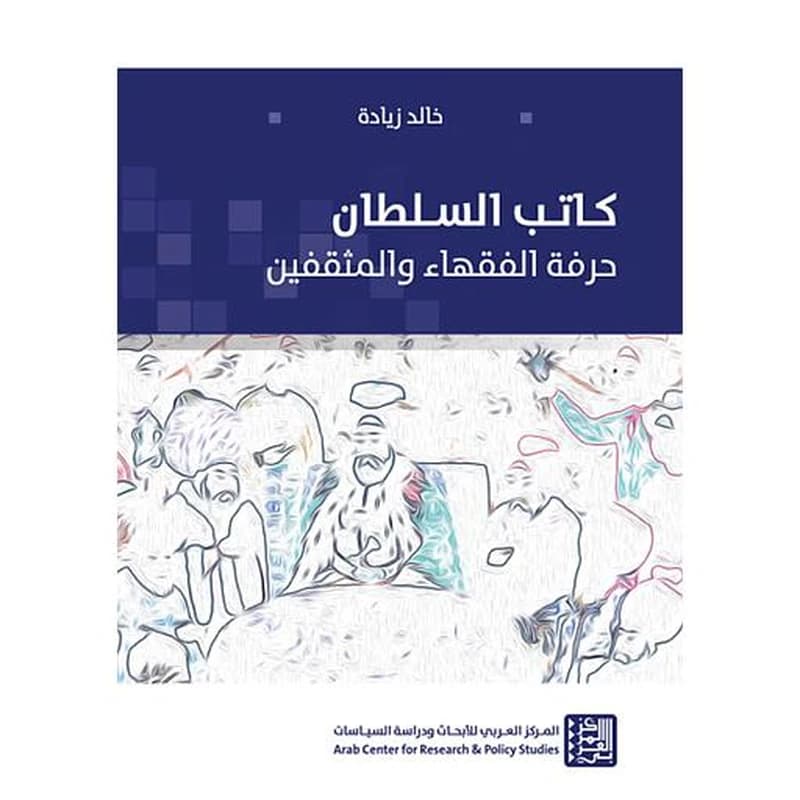 كاتب السلطان حرفةالفقهاء والمثقفين