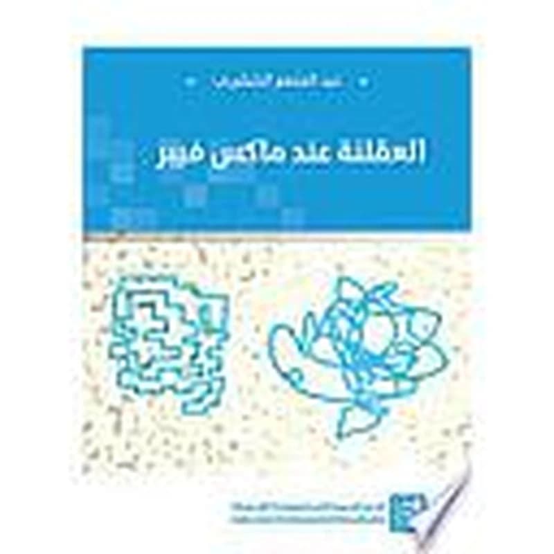 العقلنة عند ماكس فيبر