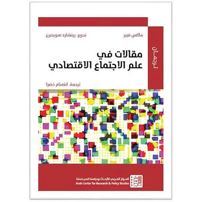 مقالات في علم الاجتماع الاقتصادي