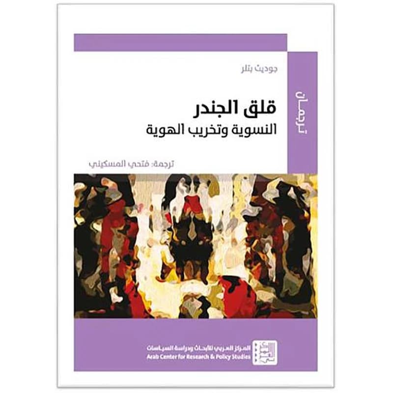 قلق الجندر: النسوية وتخريب الهوية