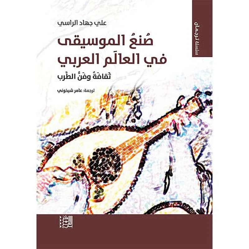 صنع الموسيقى في العالم العربي