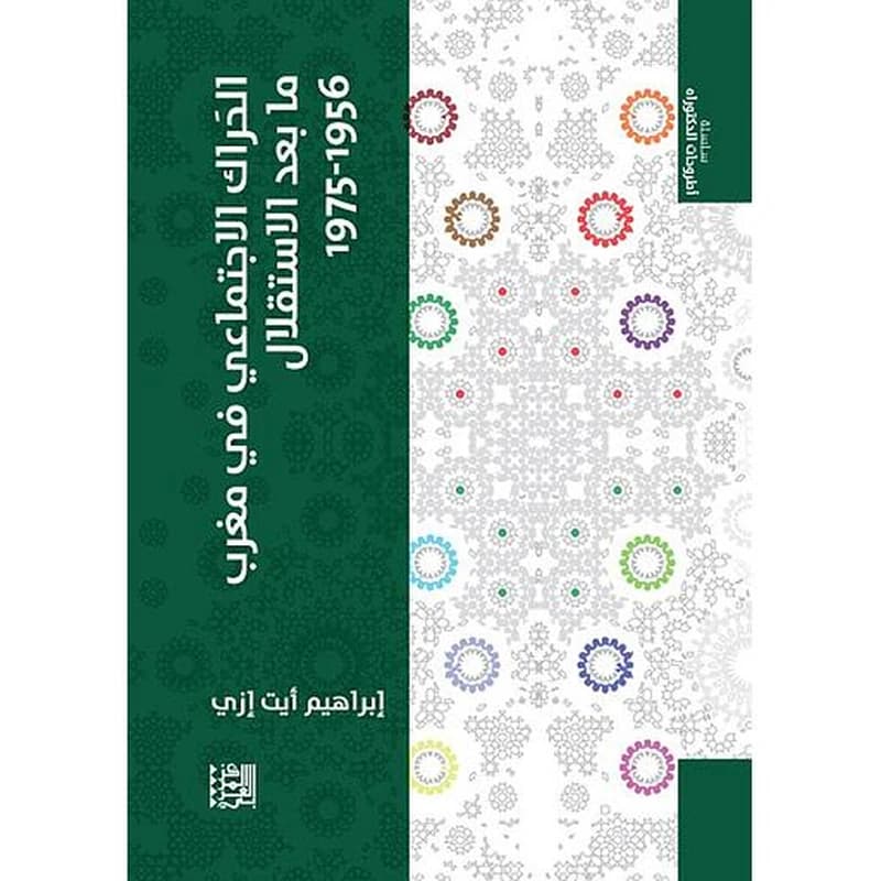 الحراك الاجتماعي في مغرب ما بعد الاستقلال 1956 - 1975