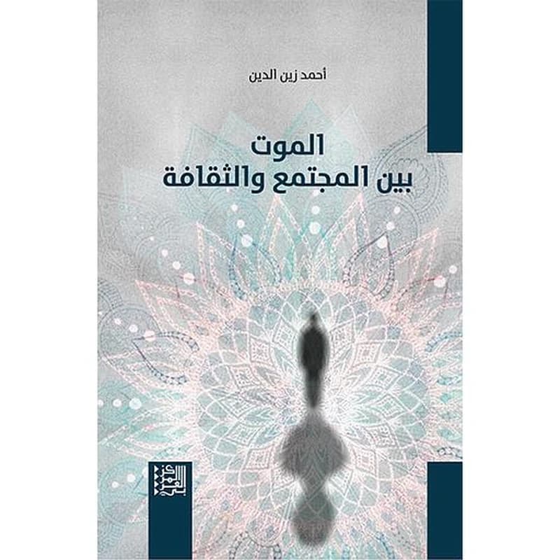 الموت بين المجتمع والثقافة