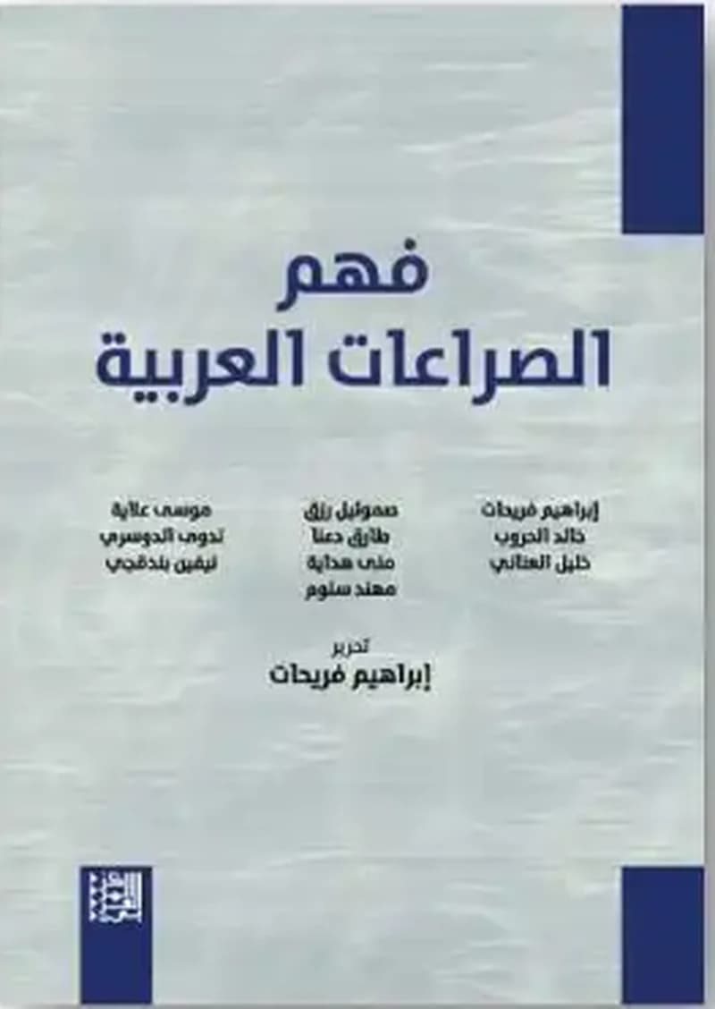 فهم الصراعات العربية