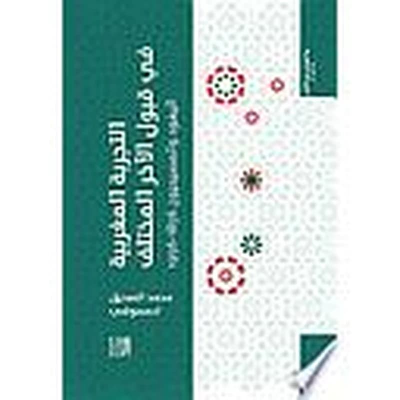 التجربة المغربية في قبول الآخر المختلف: اليهود والمسيحيون (1856-1956)