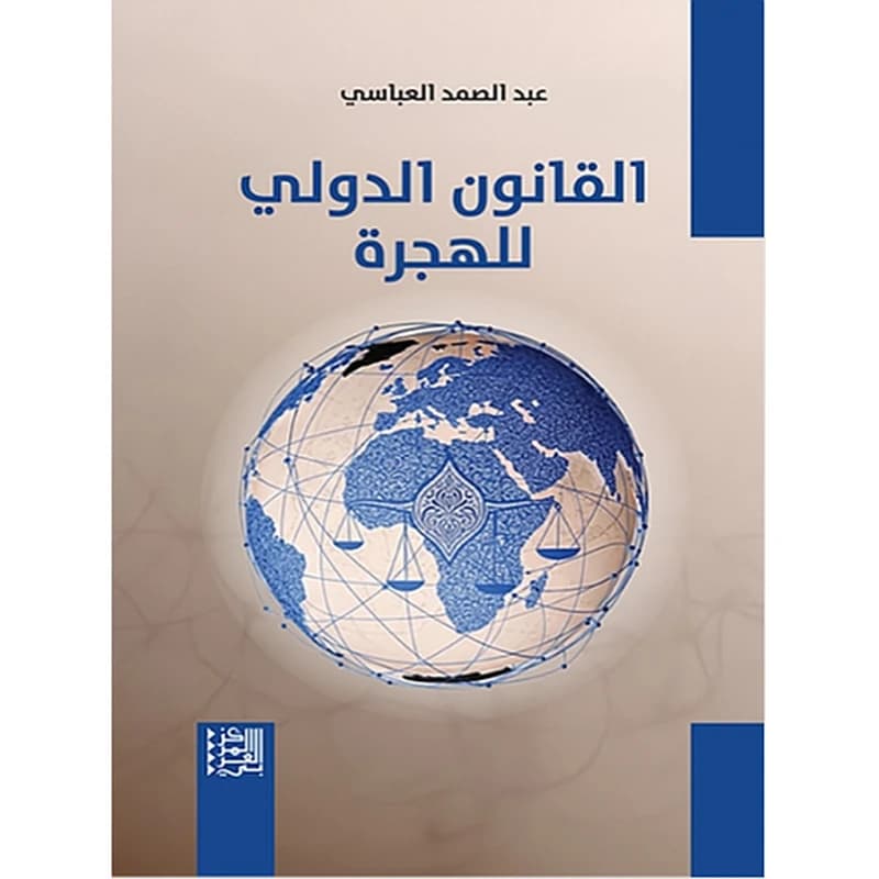 القانون الدولي للهجرة