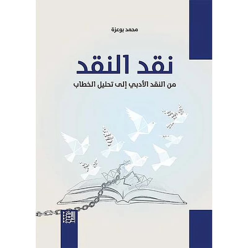 نقد النقد