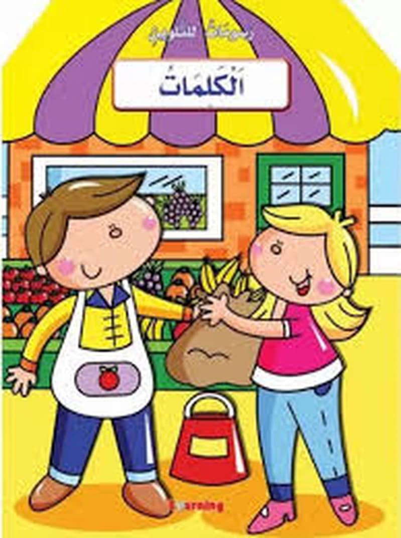 رسومات للتلوين الكلمات