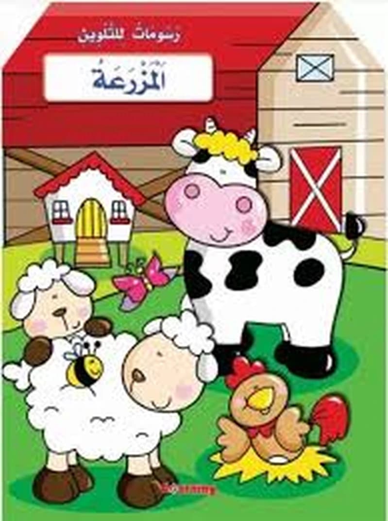 رسومات للتلوين المزرعة