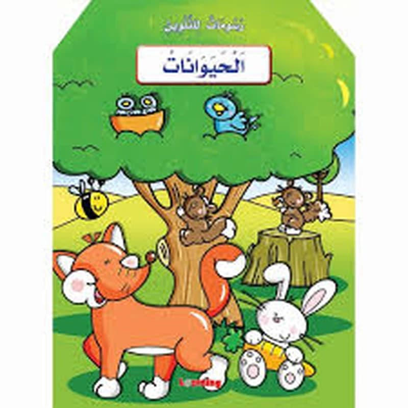 رسومات للتلوين الحيوانات